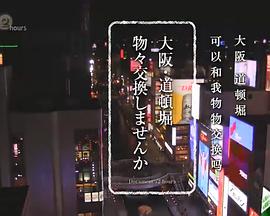 纪实72小时 大阪 道顿堀的物物交换 ドキュメント72時間「大阪 道頓堀で物々交換」