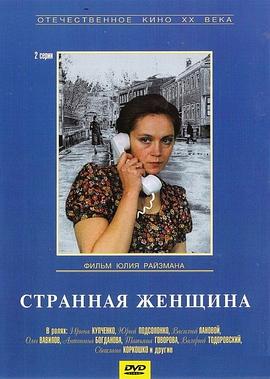 奇怪的女人 Странная женщина