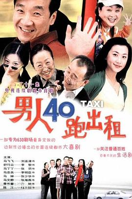 男人四十跑出租 男人40跑出租