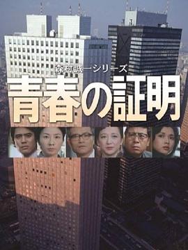 青春的证明 青春の証明