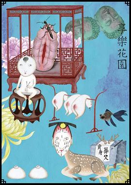 享乐花园 享樂花園
