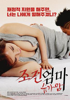 妈妈的条件：甜心妈妈 조건엄마:슈가맘