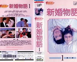 新婚物語