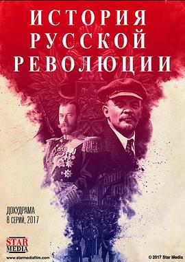 真正的俄国革命史 Подлинная история русской революции