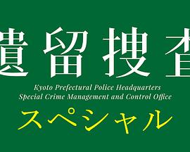 遗留搜查2019 遺留捜査スペシャル