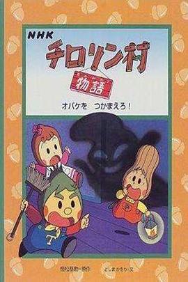 蔬果村的故事 チロリン村物语