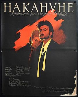 前夜 Накануне
