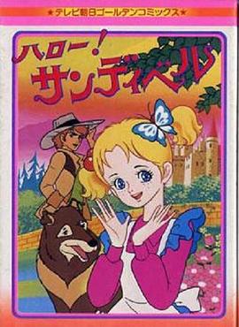 小仙蒂 ハロー!サンディベル