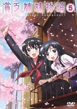 贫乏姐妹物语 貧乏姉妹物語
