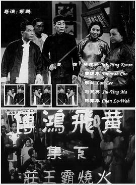 黄飞鸿传之火烧霸王庄 黃飛鴻傳之火燒霸王莊