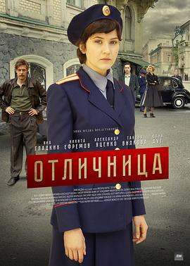 见习警员 Отличница