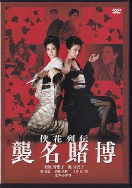 侠花列传 袭名赌博 侠花列伝 襲名賭博