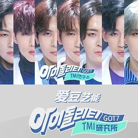 IDOLity-GOT7的TMI研究所