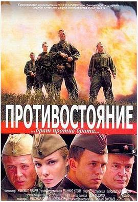 对抗 Protivostoyanie