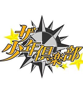 少年俱乐部 ザ少年倶楽部