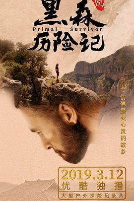黑森中国历险记 Primal Survivor
