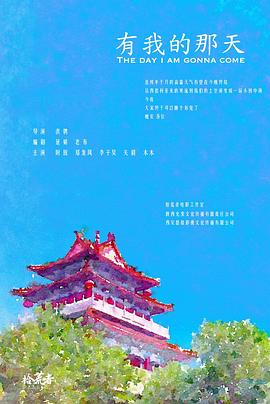 有我的那天