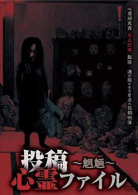 投稿心霊ファイル~魍魎編~