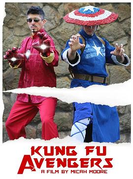 邵氏复仇者内战 Kung Fu Avengers: Civil War