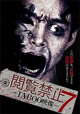 录到鬼之不存在的影像 閲覧禁止7 -TABOO映像-