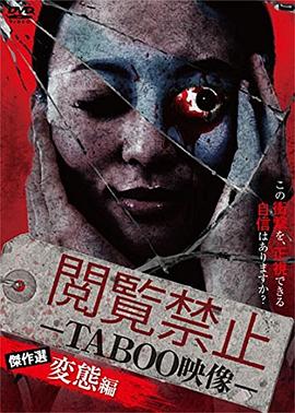 录到鬼- 精选集：变态篇 閲覧禁止 –TABOO映像- 傑作選 変態編