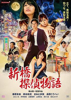 新桥探侦物语 絶倫探偵 巨乳を追え！