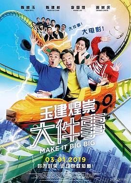 玉健煌崇大件事 Make It Big Big