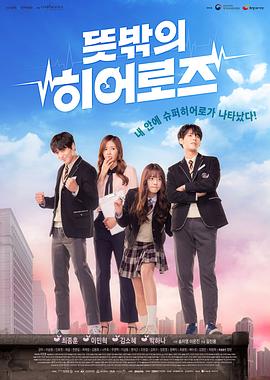 意外的英雄 뜻밖의 히어로즈