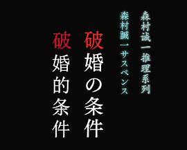 破婚的条件 3週連続罪と女とミステリー第1夜『森村誠一サスペンス・破婚の条件』
