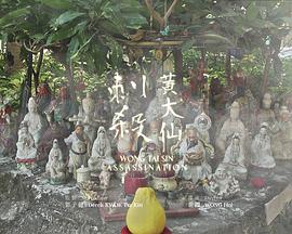 刺杀黄大仙 刺殺黃大仙