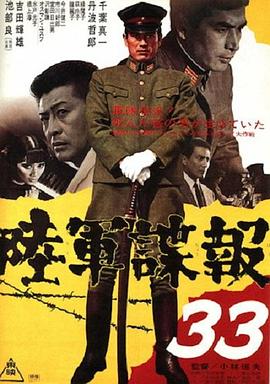 陸軍諜報33