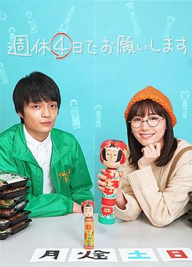 我想一周休四天 週休４日でお願いします