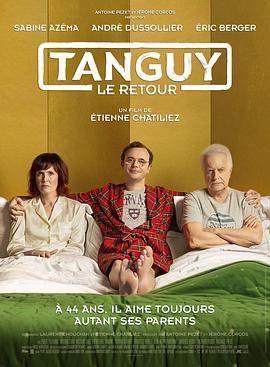 唐吉归来 Tanguy, le retour