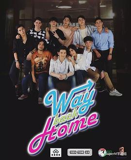 回家的路 WayBackHome