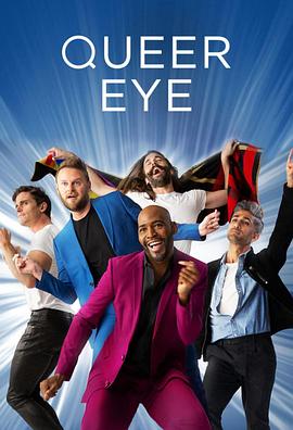 粉雄救兵 第三季 Queer Eye Season 3