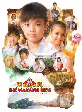 戏曲总动员 The Wayang Kids