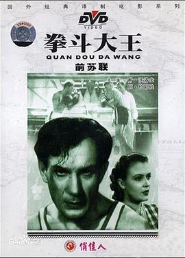 拳斗大王 The Winner