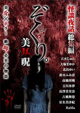 怪谈夜话总编辑之美女诅咒 ぞくり。怪談夜話 総集編 美女呪