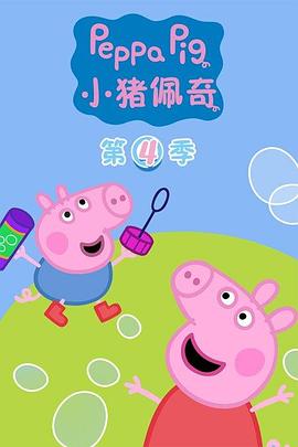 小猪佩奇 第四季 Peppa Pig Season 4