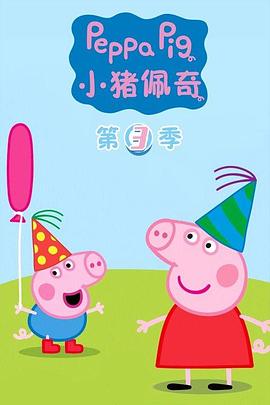 小猪佩奇 第三季 Peppa Pig Season 3