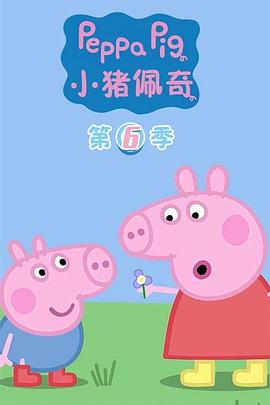 小猪佩奇 第六季 Peppa Pig Season 6