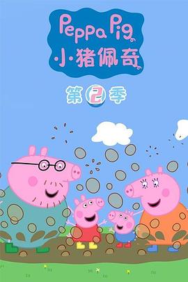 小猪佩奇 第二季 Peppa Pig Season 2