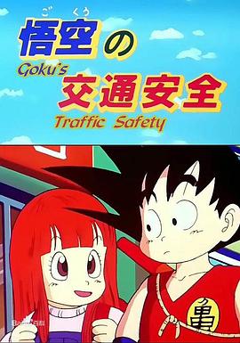 龙珠SP1 悟空的交通安全 ドラゴンボールSP1 悟空の交通安全