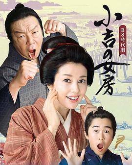 小吉的妻子 小吉の女房