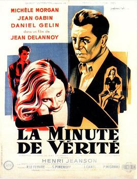真理时刻 La Minute de vérité