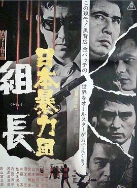日本黑帮组长 日本暴力団 組長