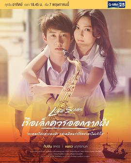 小船应该从岸边出发 Love Songs Love Series ตอน เรือเล็กควรออกจากฝั่ง