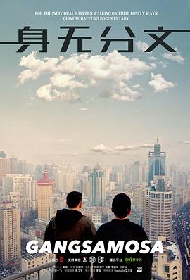 身无分文