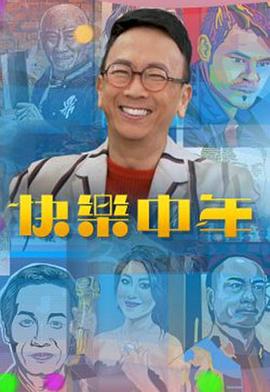 快乐中年 快樂中年