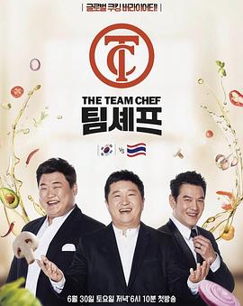 Team Chef 主厨之队 팀셰프